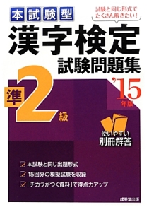 本試験型　漢字検定　準２級　試験問題集　２０１５