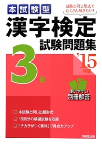 本試験型　漢字検定　３級　試験問題集　２０１５