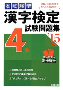 本試験型　漢字検定　４級　試験問題集　２０１５