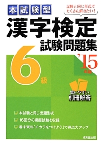 本試験型　漢字検定　６級　試験問題集　２０１５