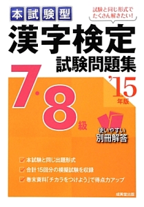 本試験型　漢字検定　７・８級　試験問題集　２０１５
