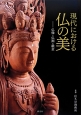 現代における仏の美－仏像・仏画・截金