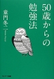 50歳からの勉強法