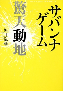 サバンナゲーム 驚天動地 黒井嵐輔 本 漫画やdvd Cd ゲーム アニメをtポイントで通販 Tsutaya オンラインショッピング