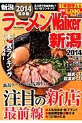 ラーメンＷａｌｋｅｒ　新潟　２０１４