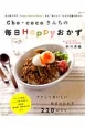 Cho－cocoさんちの毎日Happyおかず