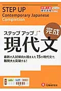 大学入試　ステップアップ　現代文　完成