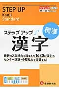 大学入試　ステップアップ　漢字　標準