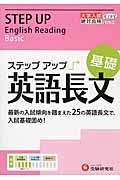 大学入試　ステップアップ　英語長文　基礎