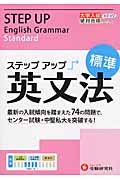 大学入試　ステップアップ　英文法　標準