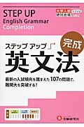 大学入試　ステップアップ　英文法　完成