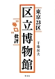 東京23区　区立博物館　“辛口”批評
