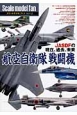 Scale　model　fan　JASDFの現在、過去、未来　航空自衛隊戦闘機(12)