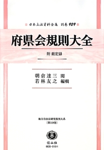 日本立法資料全集　別巻　府県会規則大全　附　裁定録　地方自治法研究復刊大系１１９