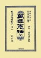 日本立法資料全集　別巻　萬國憲法　全(826)