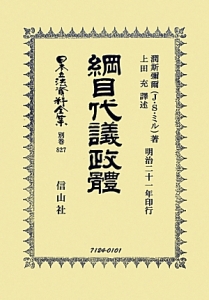 日本立法資料全集　別巻　綱目代議政體