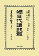 日本立法資料全集　別巻　綱目代議政體(827)