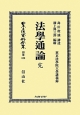 日本立法資料全集　別巻　法學通論　完(829)