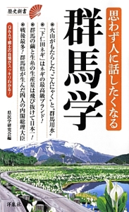 思わず人に話したくなる群馬学