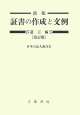 証書の作成と文例＜新版・改訂版＞