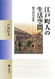 江戸町人の生活空間