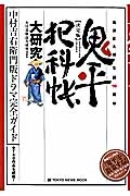 鬼平犯科帳　大研究＜決定版＞