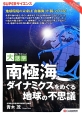 南極海　ダイナミクスをめぐる地球の不思議＜OD版＞　地球環境の未来は「南極海」が握っている！