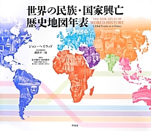 『世界の民族・国家興亡歴史地図年表』松平俊久