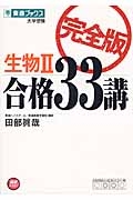 生物２　合格３３講＜完全版＞