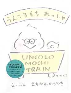 うんころもちれっしゃ