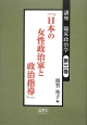 講座・臨床政治学　『日本の女性政治家と政治指導』(3)
