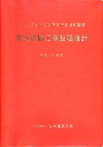 電気設備工事監理指針　平成２５年