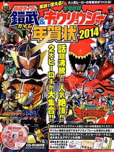 仮面ライダー鎧武＆獣電戦隊キョウリュウジャー　年賀状　２０１４