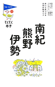 ブルーガイド　てくてく歩き　南紀・熊野・伊勢＜第６版＞