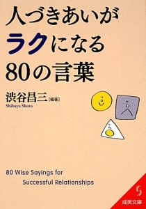 人づきあいがラクになる８０の言葉