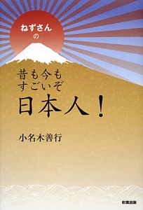 ねずさんの昔も今もすごいぞ日本人！