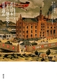 近代日本のビール醸造史と産業遺産
