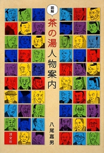 図解・茶の湯人物案内