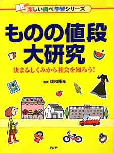 ものの値段大研究