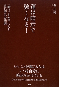 運は暗示で強くなる!