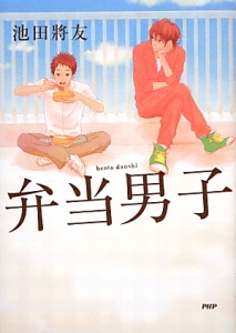 弁当男子