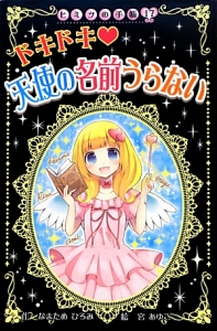 ドキドキ・天使の名前うらない