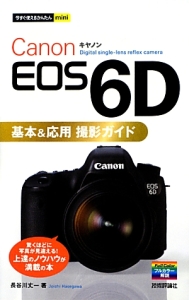 Ｃａｎｏｎ　ＥＯＳ　６Ｄ　基本＆応用撮影ガイド