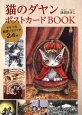 猫のダヤンポストカードBOOK