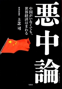 高学歴社員が組織を滅ぼす 上念司の本 情報誌 Tsutaya ツタヤ