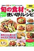 旬の食材おいしく使い切りレシピ