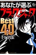 手塚治虫「ブラック・ジャック」４０周年アニバーサリー！あなたが選ぶ「ブラック・ジャック」ベスト４０