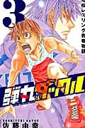 弾丸タックル 高校レスリング青春物語（3）