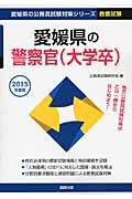 愛媛県の公務員試験対策シリーズ　愛媛県の警察官（大学卒）　教養試験　２０１４