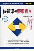 佐賀県の公務員試験対策シリーズ　佐賀県の警察官Ａ　教養試験　２０１５